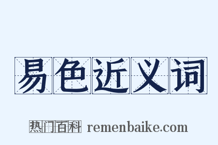 易色近义词是什么意思的图片